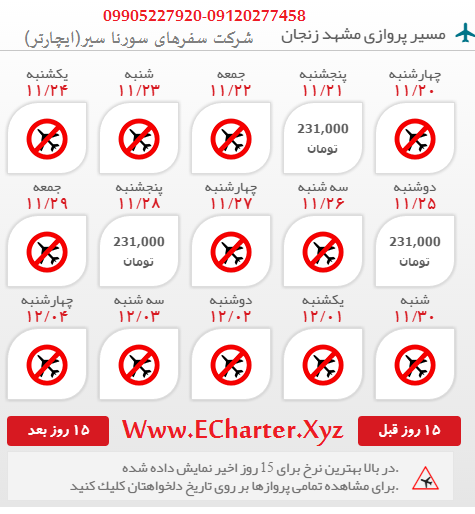 خرید اینترنتی بلیط هواپیما مشهد زنجان رفت و برگشت